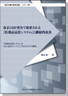 [書籍] 【改正GMP省令対応シリーズ2】 改正GMP省令で要求される 『医薬品品質システム』と継続的改善