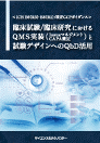 [書籍]<ICH E6(R3)・E8(R1)/改正GCPガイダンス> 臨床試験/臨床研究におけるQMS実装(Issueマネジメント・CAPA策定)と試験デザインへのQbD活用