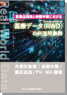 [書籍]医薬品開発と承認申請における医療データ(RWD：リアルワールドデータ)の利活用事例