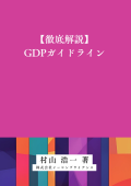 [書籍]【徹底解説】GDPガイドライン