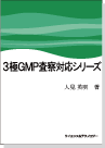 [書籍] 3極GMP査察対応シリーズ