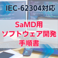 【IEC-62304対応】SaMD用ソフトウェア開発手順書