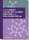 [書籍] 【ICH M7変異原性/Q3D元素不純物・E&L試験等】 医薬品不純物における 評価及び管理戦略・運用の実際
