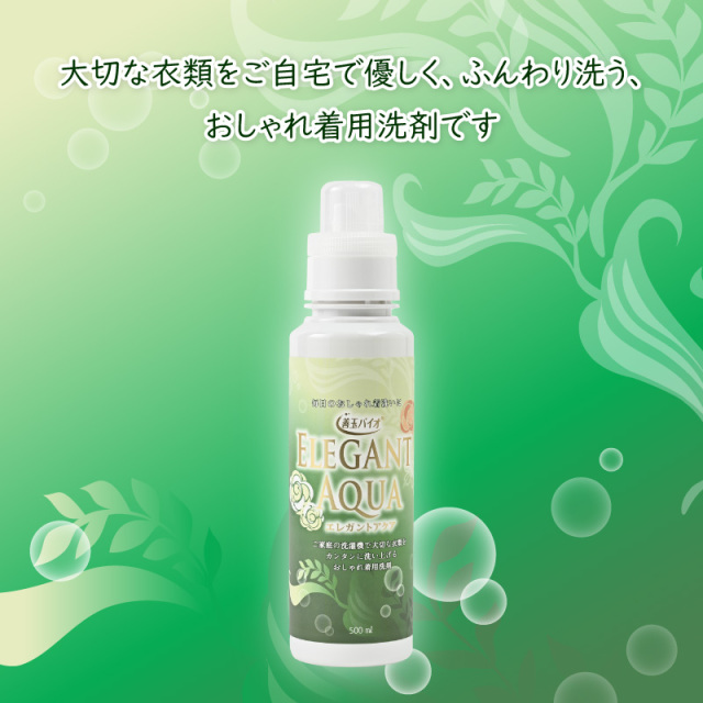エレガントアクア 500mlボトル (おしゃれ着用洗剤)