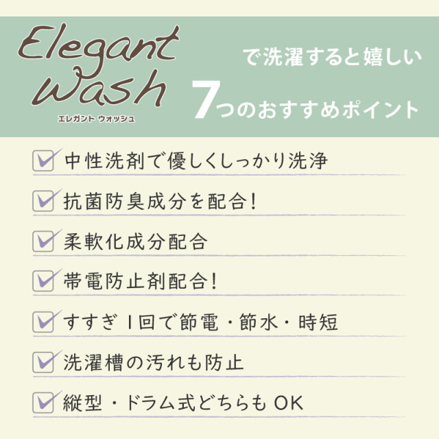 エレガントウォッシュ 650ml詰替え (液体洗剤)