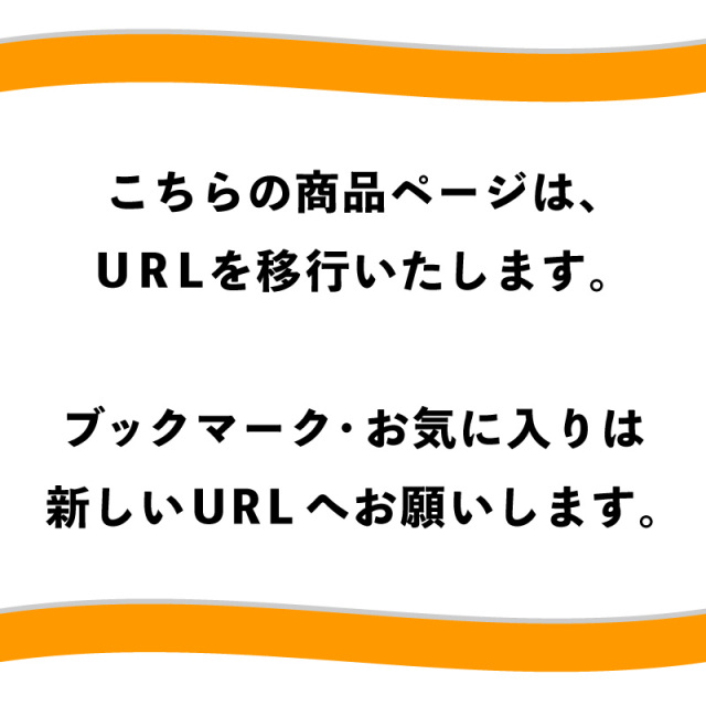 コチラの商品ページのURLが変わります