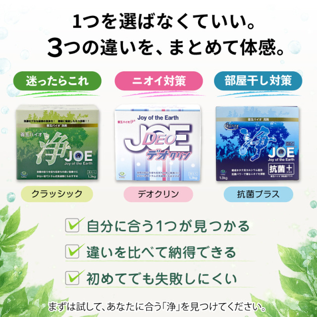 浄シリーズ使い比べ3種類セット
