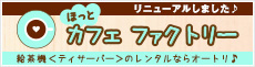 給茶機レンタル・パウダー茶、紙コップ選びならほっとカフェ ファクトリー