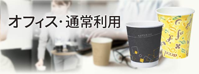 オフィス・通常利用