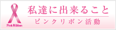 凰商事㈱はピンクリボン活動を応援しています