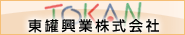 東罐興業株式会社