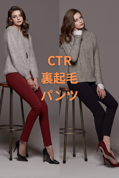 CTR裏起毛パンツ