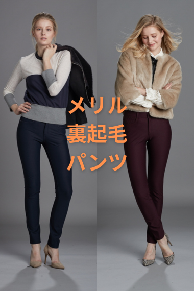 メリル裏起毛ストレートパンツ