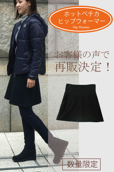 ホットペチカヒップウォーマー