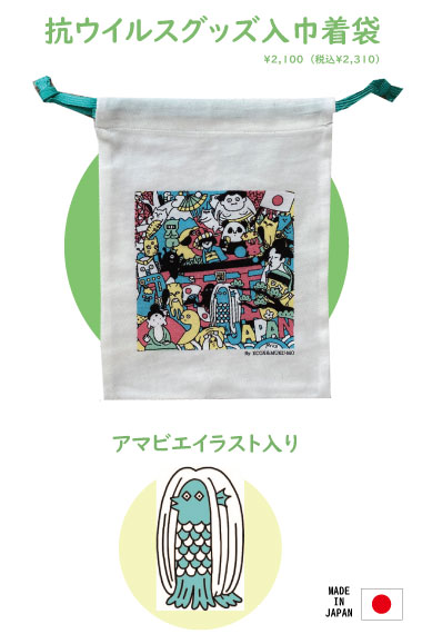 抗ウイルスグッズ入巾着袋【2枚までクレジットカードの場合は送料無料】