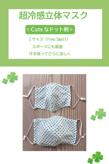超冷感立体マスク＜ドット柄＞【クレジットカード払いは送料無料】