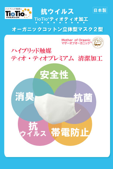 抗ウイルス・制菌Tiotioオーガニックコットンマスク【クレジットカード払いは送料無料】
