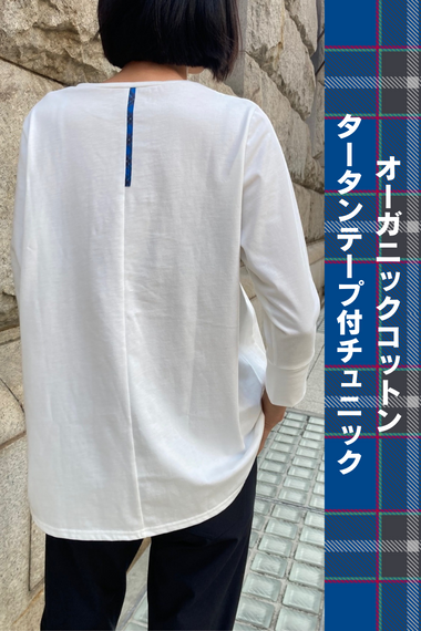 オーガニックコットンタータンテープ付チュニック