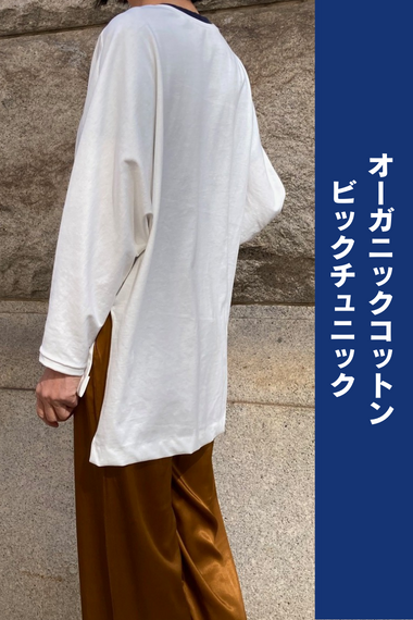 オーガニックコットンビックチュニック