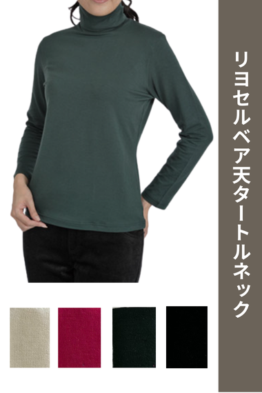リヨセルベア天竺タートルネック
