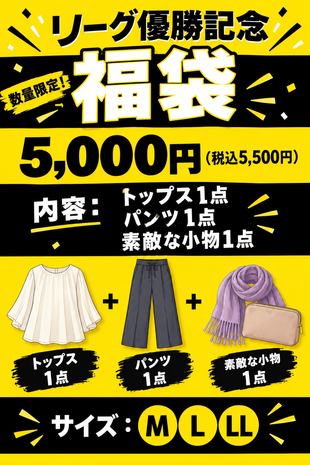 おめでとう！福袋〈送料無料〉