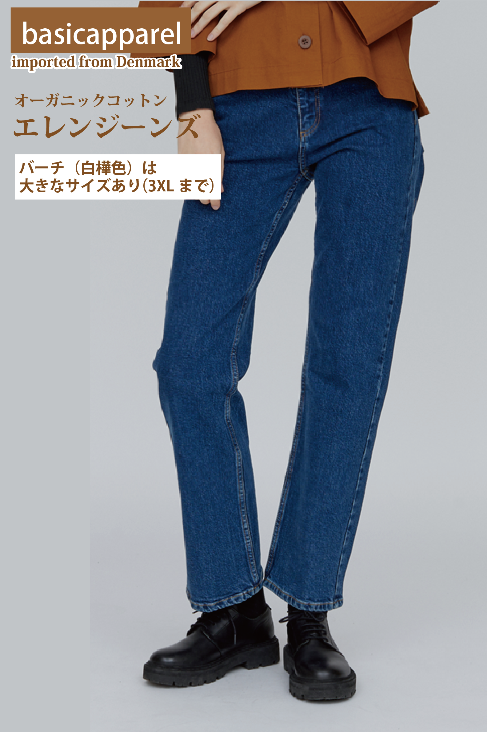 オーガニックコットン エレンジーンズ