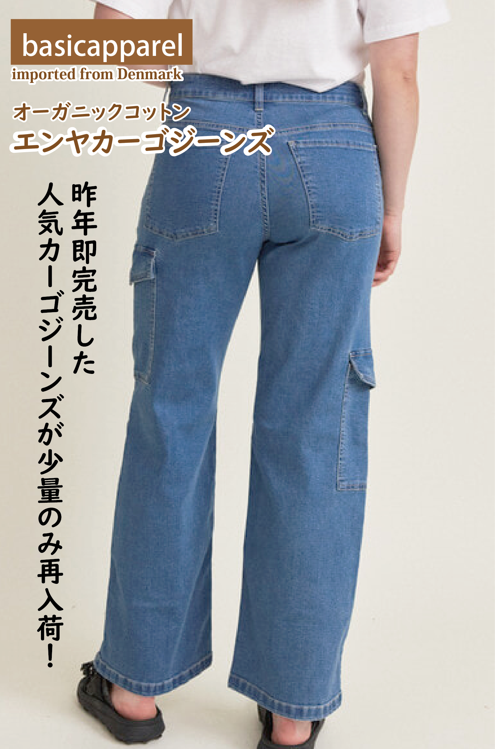 Basic Apparel エンヤカーゴジーンズ　オーガニックコットン98％