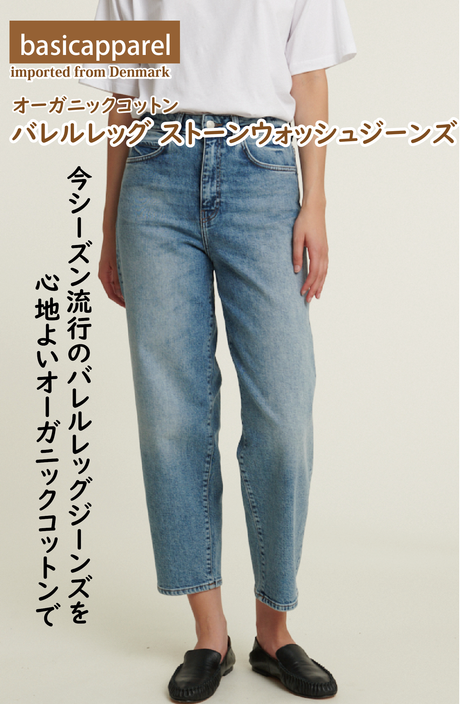 Basic Apparel バレルレッグストーンウォッシュジーンズ　オーガニックコットン99％