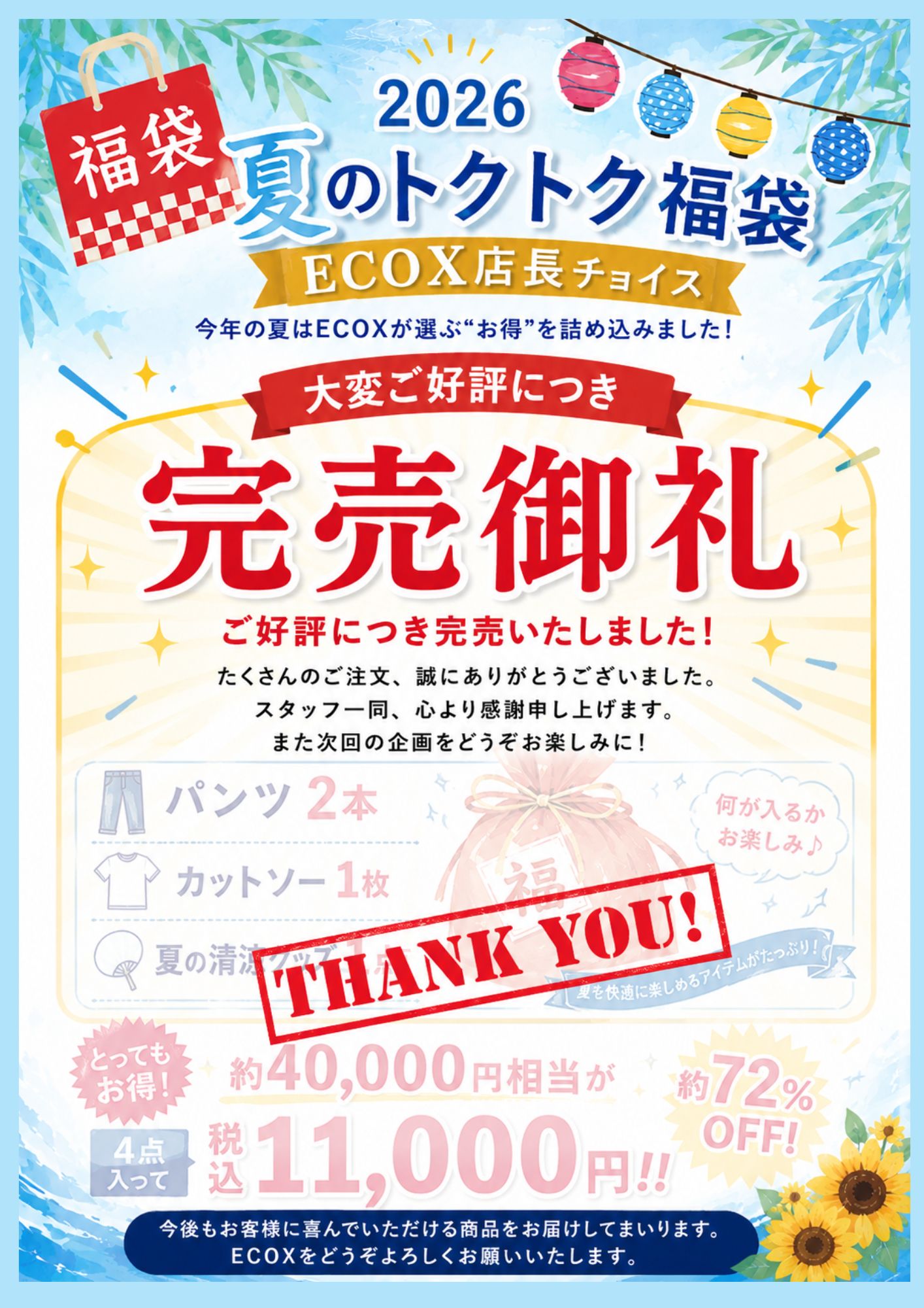 2026ＥＣＯＸ夏の福袋
