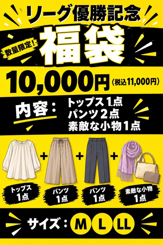 おめでとう！福袋プレミアム〈送料無料〉