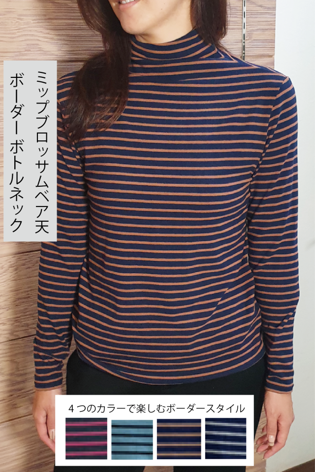 ミップブロッサムベア天 ボーダー ボトルネック