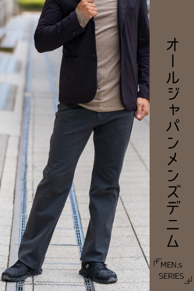【MEN'S】オールジャパンメンズデニムパンツ