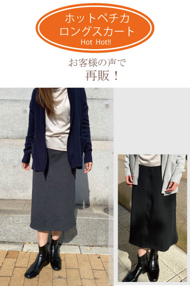 ホットペチカロングスカート