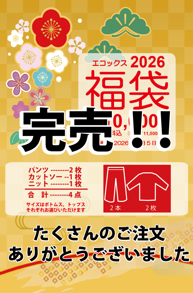 2026ＥＣＯＸ福袋