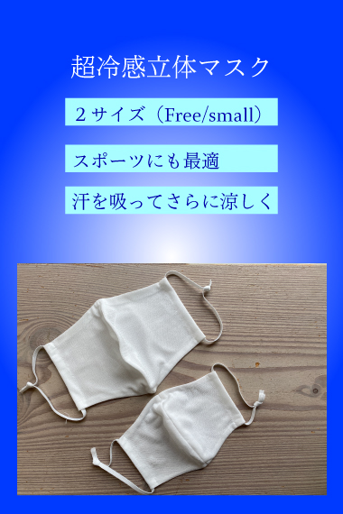 超冷感立体マスク【クレジットカード払いは送料無料】