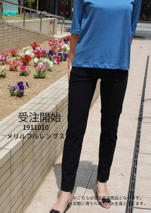 予約受付中　メリルフルレングスパンツ
