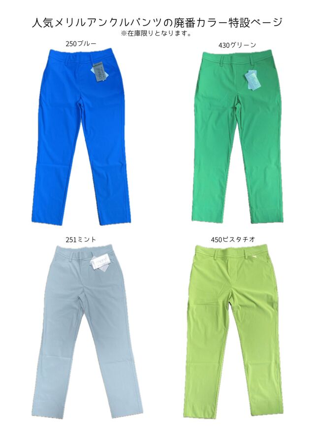 廃番カラー特設ページメリルアンクルパンツ 1411015