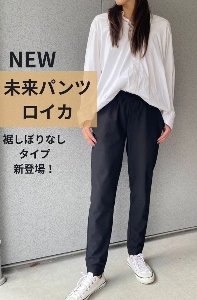 ご予約受付中　NEW未来パンツ（ロイカ）2610001