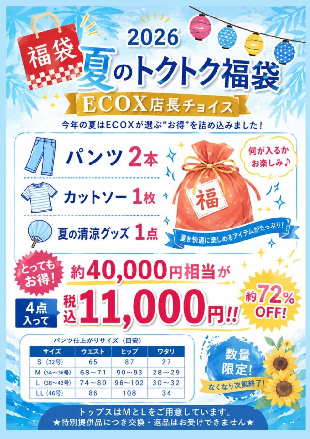 2026ECOX夏の福袋