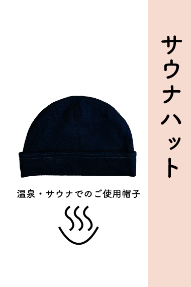 サウナハット