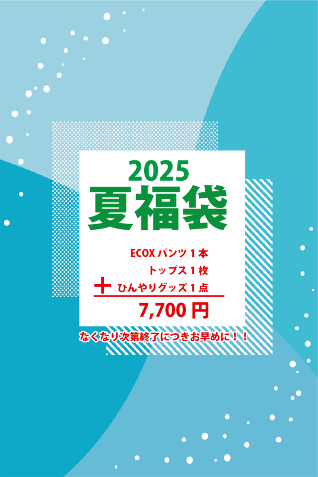 2025夏福袋