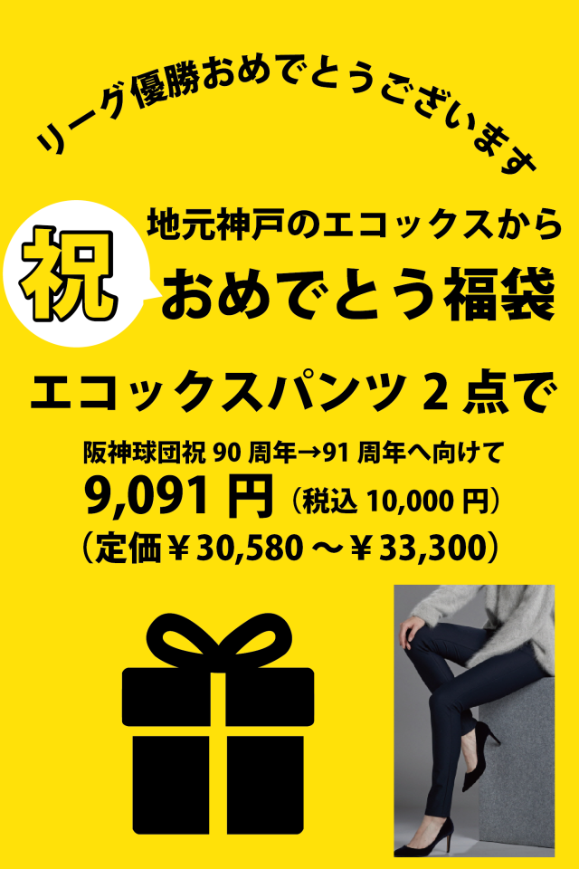 2025リーグ優勝おめでとう福袋