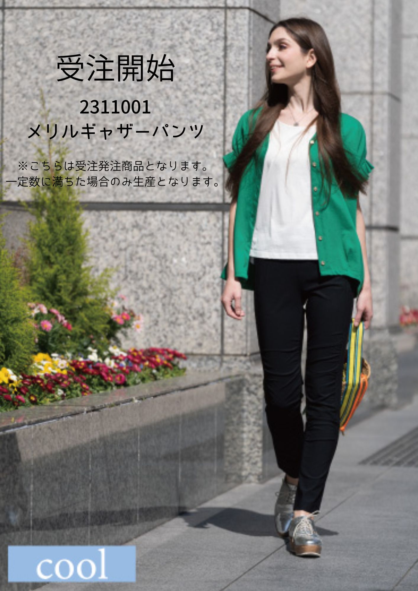 予約受付中　メリルギャザーパンツ