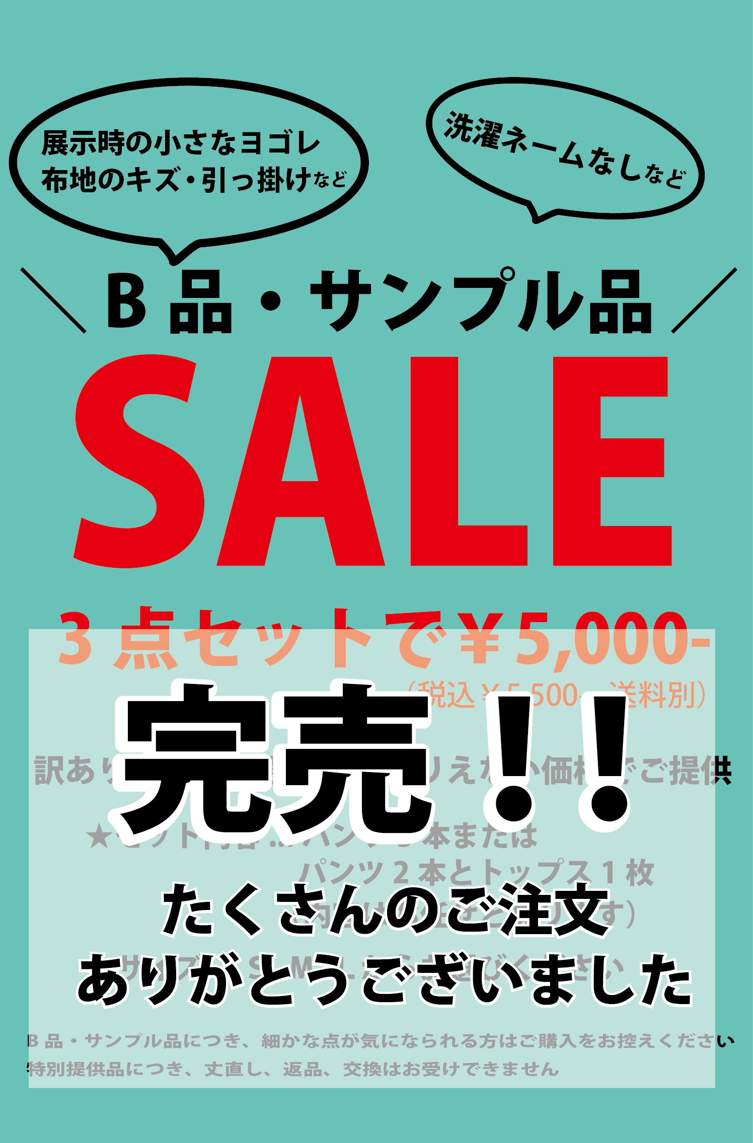 B品・サンプル品3点セット