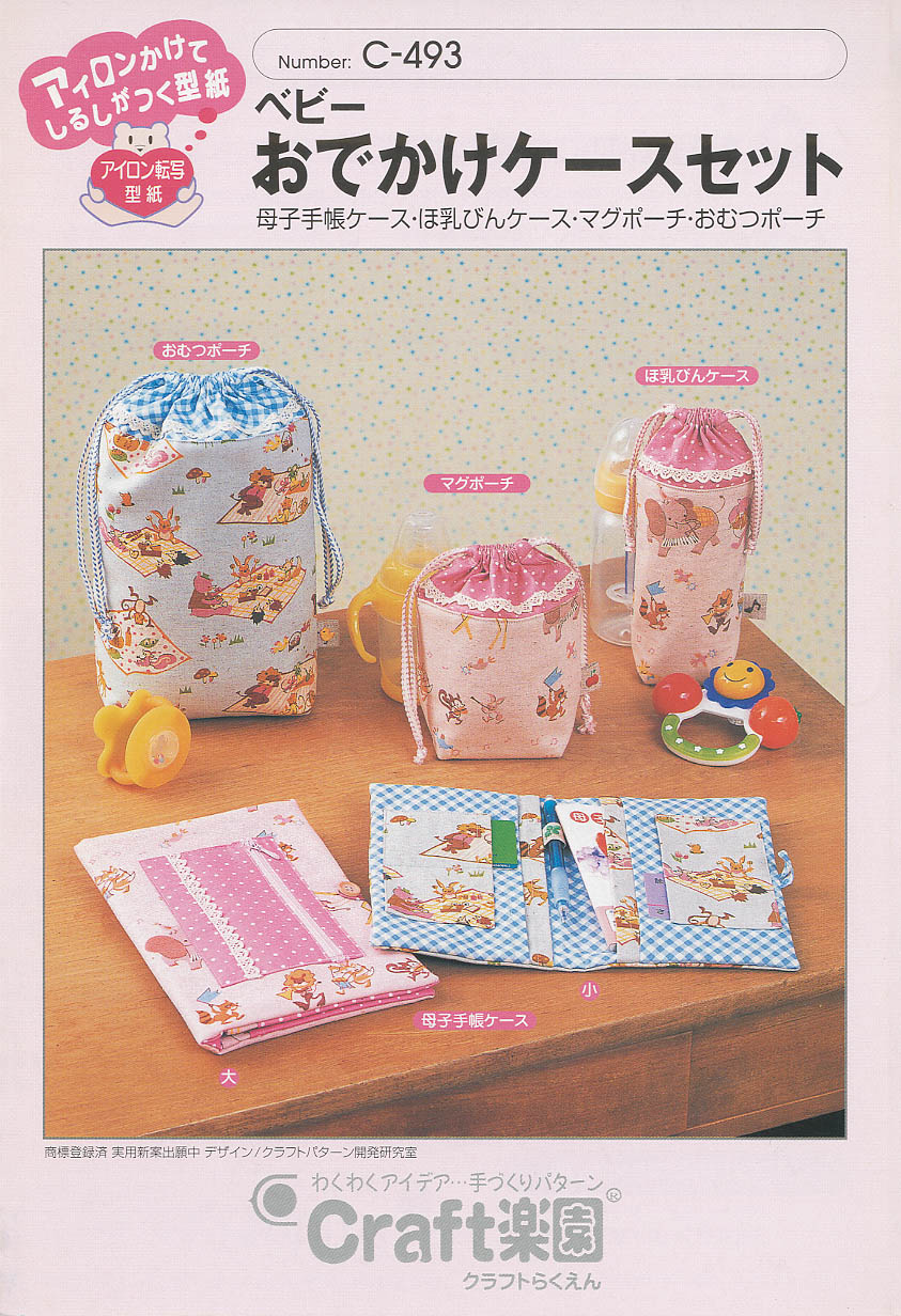 ベビーおでかけケースセット (C-493)