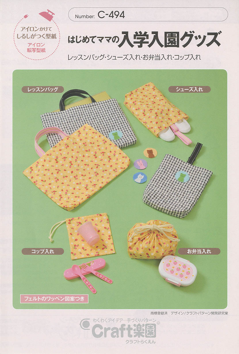 はじめてママの入園入学グッズ (C-494)