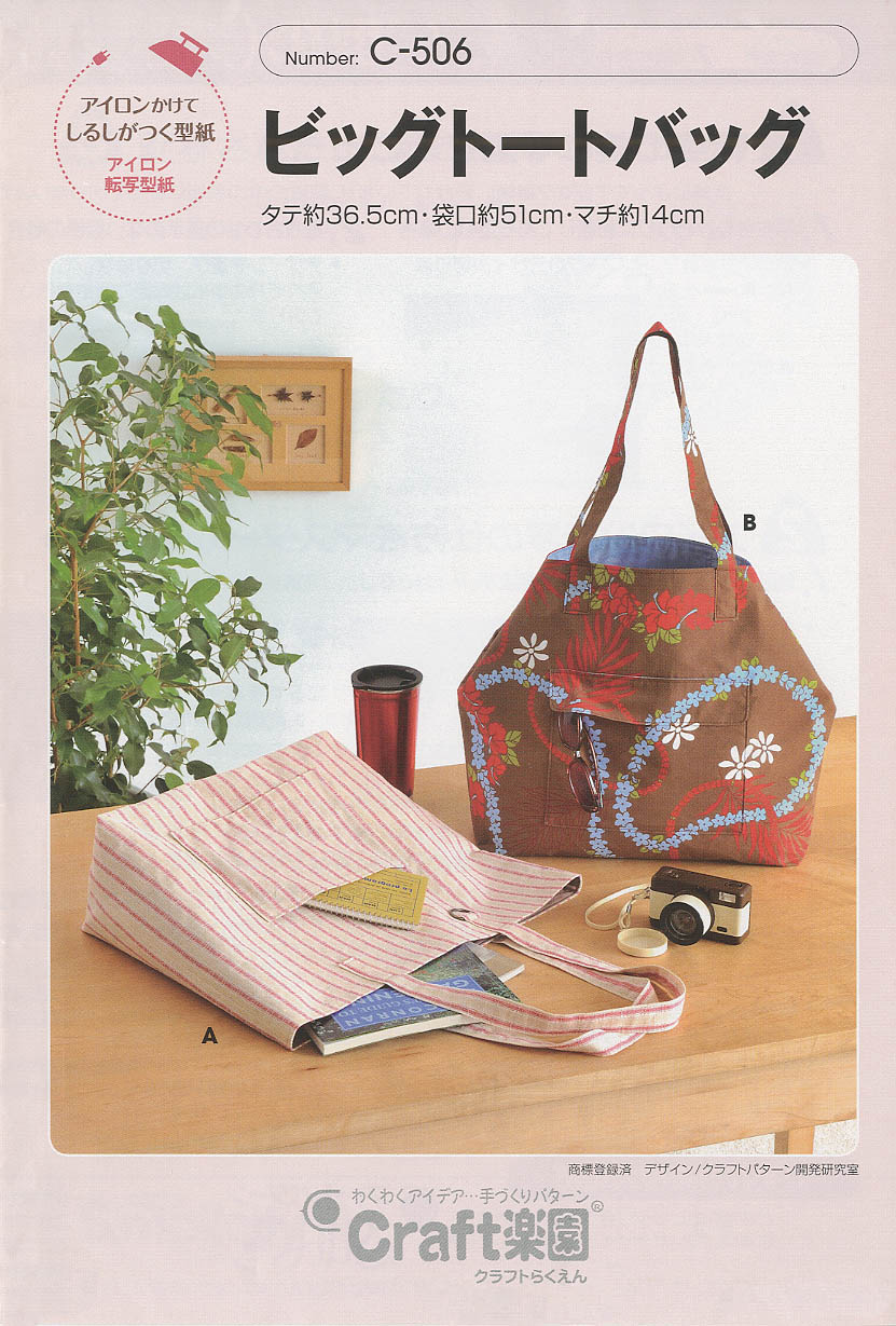 ビッグトートバッグ(C-506)