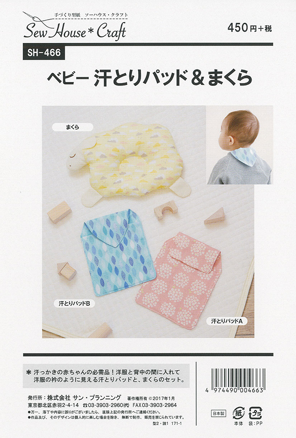 ベビー汗とりパッド＆まくら(SH-466)