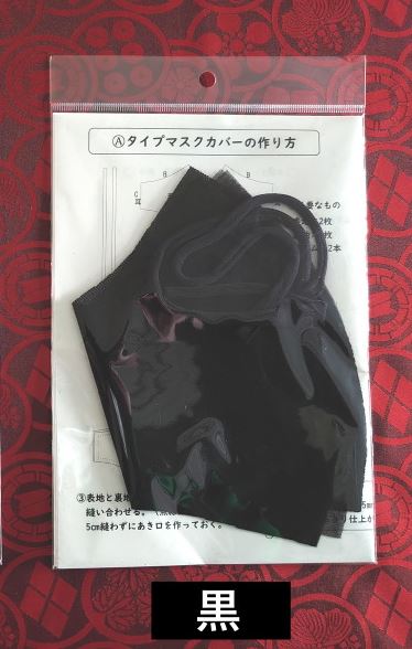 マスクキット黒