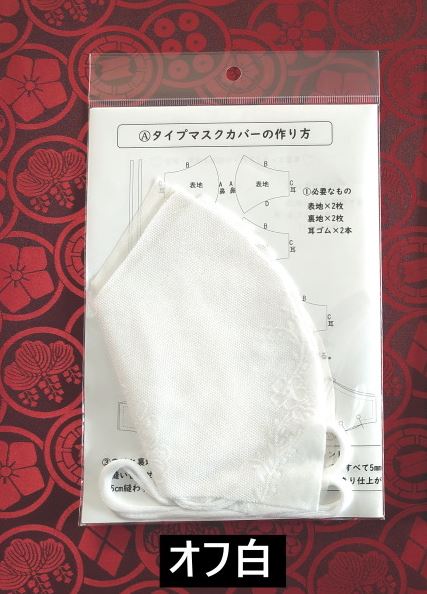 マスクキットオフ